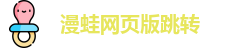 漫蛙网页版跳转
